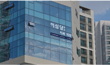 이심당 치과의원 건물 외관