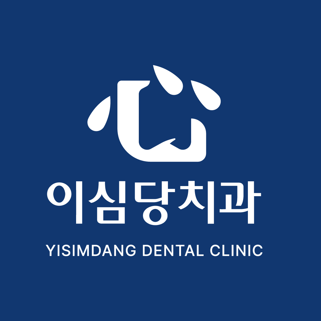 이심당 치과의원 로고